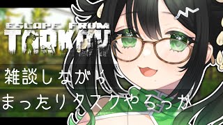 【#タルコフ 】🔰lv.16 : ちるくまったり楽しく【#新人vtuber 】