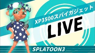 XP4000目指して毒傘Ｘマッチ！【スプラトゥーン３】