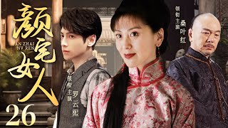 Mrs. Yan 26丨Chinese drama | Sang Yehong，Luo Yunxi