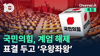 국민의힘, 계엄 해제 표결 두고 ‘우왕좌왕’ / 채널A / 특집 뉴스 TOP10