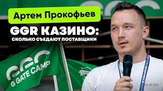 КАК ВЫБРАТЬ ПОСТАВЩИКА ДВИЖКА ДЛЯ КАЗИНО | АРТЕМ ПРОКОФЬЕВ | iGaming \u0026 Affiliate Marketing