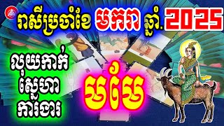 រាសីឆ្នាំមមែ ប្រចាំខែមករា(ខែ០១) ឆ្នាំ២០២៥, លុយកាក់ ស្នេហា ការងារ | Khmer horoscope daily