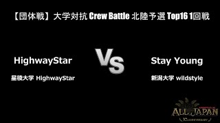 北陸予選【団体戦】大学対抗 Crew Battle Top16 第1試合 － HighwayStar VS Stay Young【AJINOMOTO ALL JAPAN 2024】