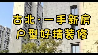 NO.1412上海买房❗❗古北一手新房·户型好精装修