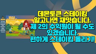 데몬토큰 선착순 10만명 100만개 에어드랍은 아직 진행중!! 데몬토큰 스테이킹 알고나면 재밋습니다~ Demon Finance 스테이킹 돌려보기~