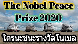 #Nobel #TheNobelPeacePrize2020 #WorldFoodProgramme #โนเบล2020 #ผู้ชนะรางวัลโนเบล