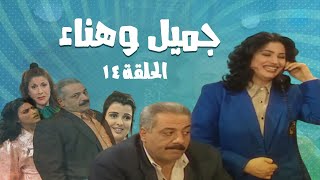 مسلسل جميل و هناء - الحلقة الرابعة عشر 14 | Gamel W Hanaa HD