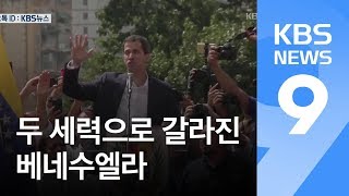 한 나라에 두 대통령…베네수엘라, ‘신냉전의 전장’ 되나? / KBS뉴스(News)