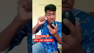 রাখ তোর ডায়লগ Fanny video #viralvideo #funny #viralsong #comedy #rahulruidas #bangladesh