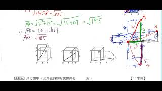 數學-高中-1-1空間向量-範例2空間中使用畢氏定理-例題3