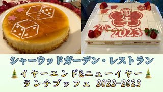 シャーウッドガーデン・レストラン🎍イヤーエンド\u0026ニューイヤー🎍ランチブッフェ2022-2023全紹介