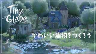 【Tiny Glade】オシャレな建物や街並みが簡単に作れる不思議なゲーム