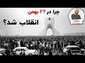 چرا در 22 بهمن 1357 انقلاب شد؟ | بررسی ریشه های انقلاب اسلامی در ایران