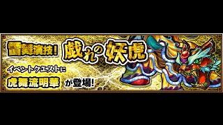 【モンスト】雷舞演技！戯れの妖虎（極）をノーコン攻略！