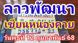 ลาวพัฒนาเซียนหนองคายวัดพุธที่ 12 กุมภาพันธ์ 2568 ดูไว้เป็นแนวทางครับ