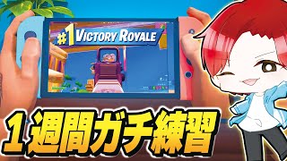 【挑戦】PC勢が”スイッチ”を『１週間ガチで練習』したらどれぐらいうまくなるのか？ｗｗｗ【フォートナイト】