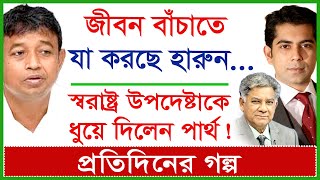 জীবন বাঁচাতে যা করছে হারুন...স্বরাষ্ট্র উপদেষ্টাকে ধুয়ে দিলেন পার্থ ! প্রতিদিনের গল্প|@Changetvpress