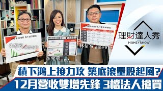 【理財達人秀】台積下鴻海上 台股健康交棒？3檔築底滾量股起漲！12月營收第一棒 3檔雙增股法人搶買！｜李兆華、朱家泓、林信富《理財達人秀》2022.01.05