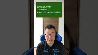 10月27日 経済できごと 2002年 芝山鉄道線の東成田 - 芝山千代田間が開業。 #Short