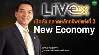 เปิดตัว LiVEx ตลาดหลักทรัพย์แห่งที่ 3 New Economy - ประพันธ์ เจริญประวัติ Money Chat Thailand