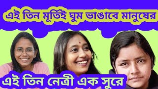 মীনাক্ষী দীপশিতা ঐশী এই তিন নারী শক্তি পারবে কি মানুষের ঘুম ভাঙাতে? আজকে তিন শক্তি এক সাথে।