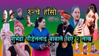 Runche Hasho || रुन्चे हासो || Episode -5 || शुभद्रालाई  बाबाले एस्तो सम्म गरे ||  November 20, 2019