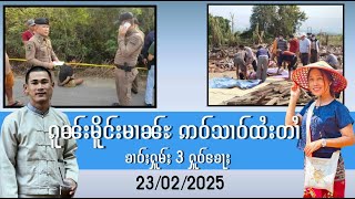 ၵူၼ်းမိူင်းမၢၼ်ႊဢဝ်ယိင်းထႆးတၢႆ လႄႈ ၶၢဝ်ႇပၢင်တိုၵ်းၼႂ်းမိူင်း 5 ႁူဝ်ၶေႃႈ