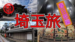 【埼玉県 春日部】クレヨンしんちゃんが住む春日部の旅！「飛んで埼玉」「下町ロケット」のロケ地などおすすめ観光スポットから穴場まで一挙公開！！【ご当地グルメ旅】