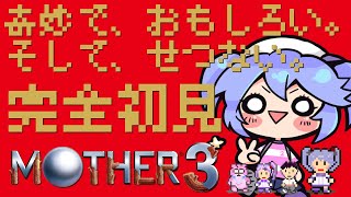 【名作】完全初見MOTHER3 #14 【最終回】