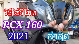 วิธีใช้และระบบของรีโมท All New pcx160 2021 ล่าสุด