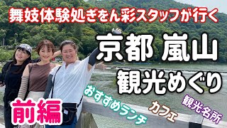 【京都・嵐山観光】舞妓体験処ぎをん彩スタッフがオススメする観光名所 ランチ カフェをご紹介！！前編