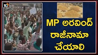 ఎంపీ అరవింద్ రాజీనామా చేయాలి | Turmeric Framers Protest Against MP Dharmapuri Arvind | 10TV News