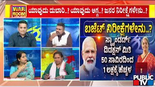 Central Budget 2023:  ನಾಳಿನ ಬಜೆಟ್‌ನಲ್ಲಿ ದೇಶದ ಜನರಲ್ಲಿ ಇರುವ ನಿರೀಕ್ಷೆಗಳೇನು..? | Public TV