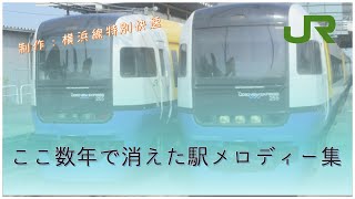 ここ数年で消えた発車メロディー集（JR北海道・JR東日本他）