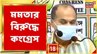 Bhawanipur By Polls-এ Mamata Banerjee-র বিরুদ্ধে প্রার্থী দেবে Congress, ঘোষণা করলেন Adhir Chowdhury