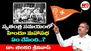 హిందూ మహాసభ అప్పుడు ఏం చేసింది | Hindu Mahasabha | Jilukara Srinivas | Latkad Naari | N9 Media