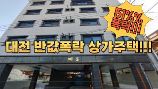 대전 반값폭락 상가주택 (51%폭락!!!)