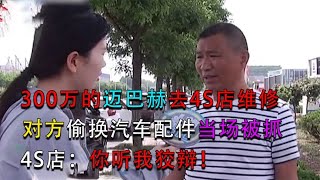 NEWS-300万豪车去维修，偷换汽车配件当场被抓