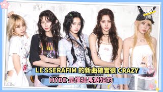 LE SSERAFIM的新曲確實很CRAZY  HYBE是懂揚長避短的