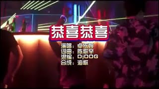 卓依婷《恭喜恭喜》DjDDG KTV 导唱字幕 （备有伴奏视频）