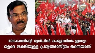 ലോകത്തിന്റെ മുൻപിൽ കമ്മ്യൂണിസം ഇന്നും വളരെ ശക്തിയുള്ള പ്രത്യയശാസ്ത്രം തന്നെയാണ് | സി  ദിവാകരൻ