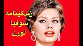 زندگى نامه سوفيا لورن ملكه زيبايى