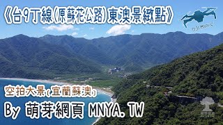 ⁴ᴷ⁶⁰ 20210827台9丁線(原蘇花公路)東澳景緻點～空拍大景﹝宜蘭蘇澳﹞