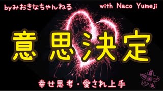 03☆意思決定☆幸せ思考・愛され上手 miokina＆Naco Yumeji