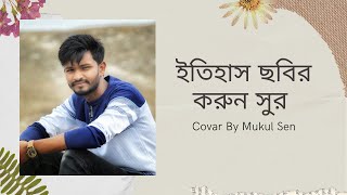 ইতিহাস ছবির করুন সুর (Bangla Movie Korun Sur)  Tune By Mukul Sen 2021