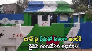 ఇంటికి వైసిపి రంగువేసిన అభిమాని | YS Jagan Fan His House Paint YSR Family In AP | Cinema Politics