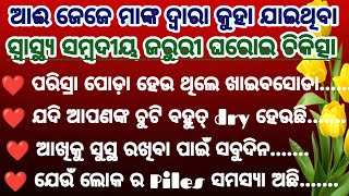 ଆଈ ଜେଜେ ମାଙ୍କ ଦ୍ଵାରା କୁହା ଯାଇ ଥିବା ସ୍ବାସ୍ଥ୍ୟ ସମ୍ବଦିୟ ଘରୋଇ ଚିକସ୍ଛା/Health Tips/Useful Tips/Tips