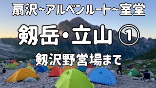 【🇯🇵百名山】2024年8月 剱登って立山まわって楽しんだ~その1 剱沢キャンプまで