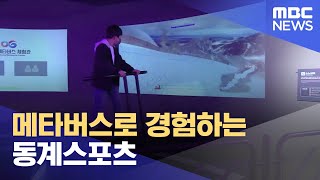 메타버스로 경험하는 동계스포츠 (2024.01.11/뉴스데스크/MBC강원영동)