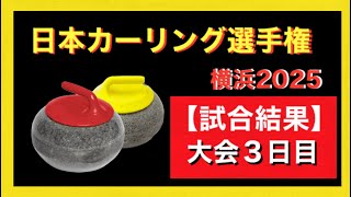 【結果速報】大会３日目終了！1次予選リーグ・試合結果！日本カーリング選手権大会・横浜2025